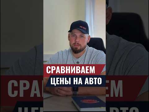 Видео: Сравниваем цены на авто в наличии / под заказ