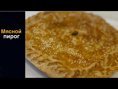 Видео: Наш ЛЮБИМЫЙ ПИРОГ! Мягкий, нежный МЯСНОЙ ПИРОГ😋. Легкий рецепт.