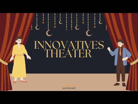 Видео: Innovatives Theater // Сотникова 9(5) клас