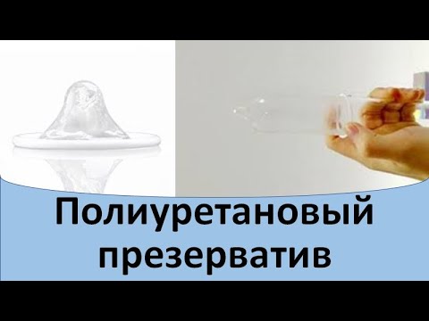Видео: Полиуретановый презерватив