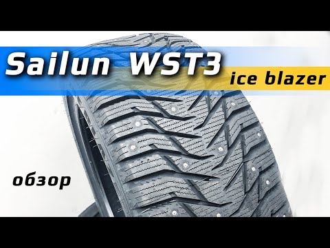 Видео: SAILUN Ice Blazer WST3 – обзор