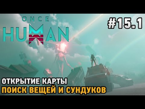 Видео: Once Human #15.1 Открытие карты, Поиск вещей и сокровищ