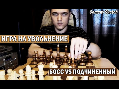 Видео: Игра на увольнение! [Comedy Sketch]