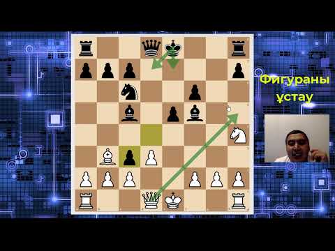Видео: Шахмат ойнап үйренеміз. Қарсыластың фигурасын ұстап алу 🔥🔥🔥