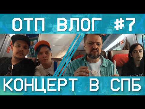 Видео: ОТП ВЛОГ #7 — Как Пушной в Питере пил.