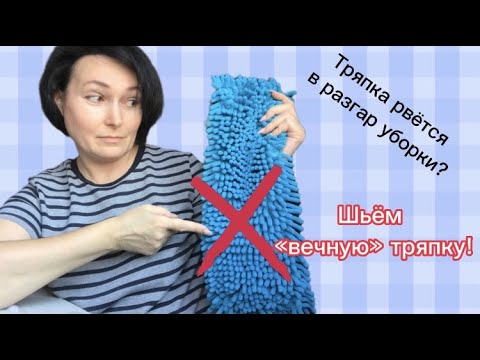 Видео: DIY Уборка без нервотрепки | Как сшить долгоиграющую насадку на швабру | Fixprice прибежал на помощь