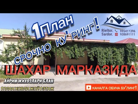 Видео: ❌ СОТИЛДИ ❌ Урганч Шахрида 1 План Ховли СРОЧНО СОТИЛАДИ 🔑👍☎️ ТЕЛ:93-869-11-11