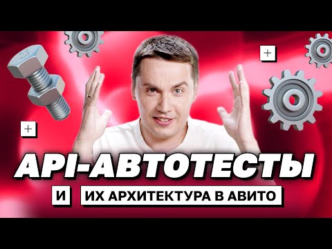 Видео: API–автотесты и их архитектура в Авито | avito.code