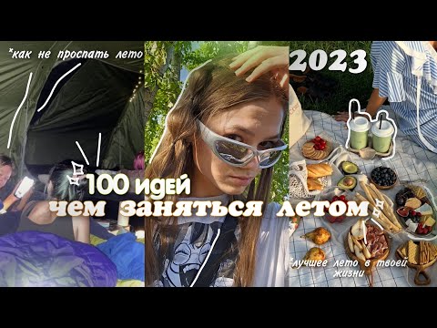 Видео: 100 ИДЕЙ ДЛЯ ЛУЧШЕГО ЛЕТА 2023// 100 идей чем заняться летом// лучшее лето в твоей жизни 2023