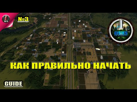 Видео: Cities:Skylines - Как правильно начать?! № 3 \\ Гайд для новичков\\ Начало\\ Общественный транспорт