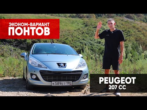 Видео: КАБРИОЛЕТ ПОНТОРЕЗКА ПЕЖО 207 СС/ PEUGEOT 207 CC . ЭКОНОМ ЛУЧШИЙ КАБРИОЛЕТ