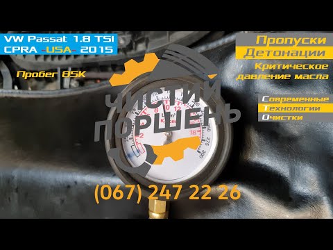 Видео: VW Passat 1.8 TSI CPRA 2015 USA Критическое давление масла Часть 1 Диагностика @ChistiyPorschen