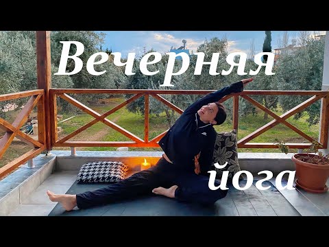 Видео: Вечерняя йога - Йога перед сном на 18 минут