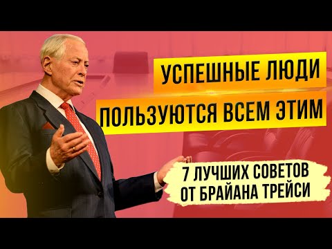 Видео: 7 ВАЖНЫХ СОВЕТОВ для успешной и счастливой жизни | Брайан Трейси - Как стать позитивным человеком