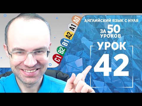 Видео: Английский язык для среднего уровня за 50 уроков B1 Уроки английского языка Урок 42