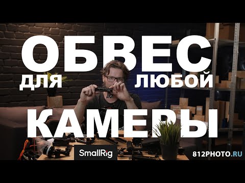 Видео: Как собрать обвес для любой камеры от smallrig