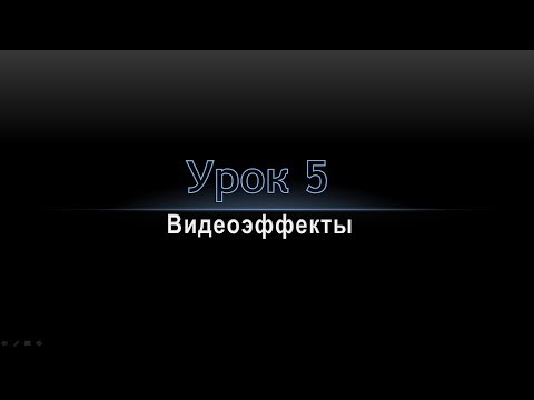 Видео: Урок 5   видеоспецэффекты