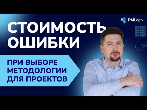 Видео: Стоимость ошибки при выборе методологии для проектов #управлениепроектами #PMlogix