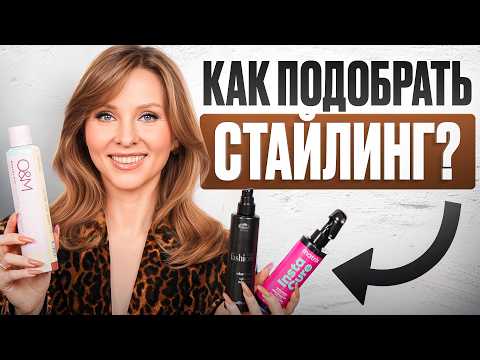 Видео: Как подобрать СТАЙЛИНГ ДЛЯ ВОЛОС? Главные ОШИБКИ и лайфхаки!