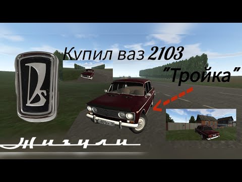 Видео: Всем здаров. Купил новую, машину ваз 2103 LADA
