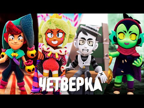 Видео: ПОЛНОМЕТРАЖНЫЙ ФИЛЬМ ЧЕТВЕРИЦЫ BRAWL STARS