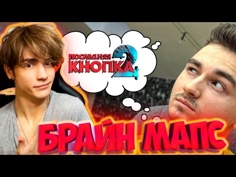 Видео: Когда выйдет ПОСЛЕДНЯЯ КНОПКА 2? РЕАКЦИЯ НА БРАЙНА МАПСА THEBRIANMAPS ПОСЛЕДНЯЯ КНОПКА 2 БРАЙН МАПС