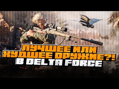 Видео: ПОЧЕМУ ЭТУ ИМБУ НИКТО НЕ ИСПОЛЬЗУЕТ В DELTA FORCE MOBILE? Полный разбор снайперок | ft Frozen 