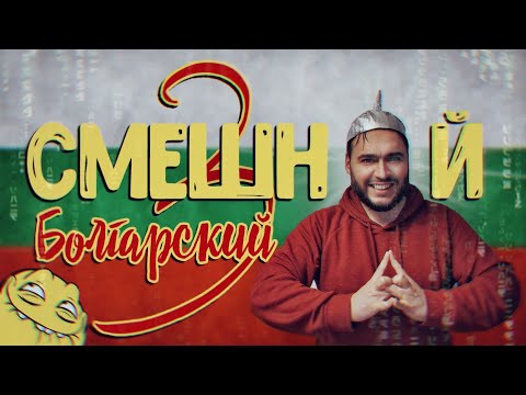 Видео: СМЕШНОЙ БОЛГАРСКИЙ ЯЗЫК. ЧАСТЬ 3