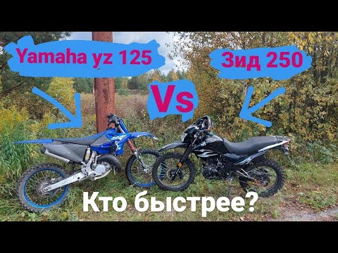 Видео: Китайский мотоцикл против японии ! zid 250 vs yamaha yz 125