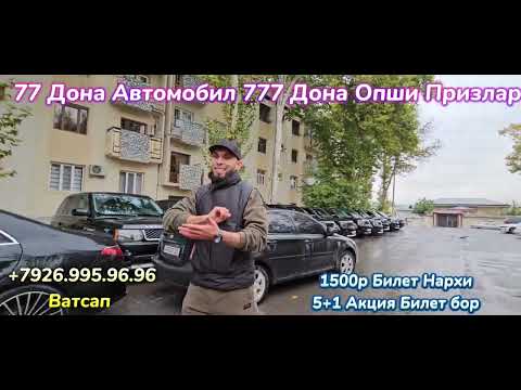 Видео: 77 Дона Машина 🚘  777 Дона ПРИЗЛАР ОПШИ. Бунакаси факат Достон Мухторов Каналида .