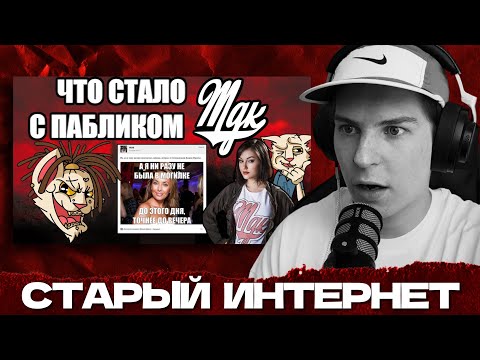 Видео: СЕИН СМОТРИТ: ПАБЛИК МДК 13 ЛЕТ СПУСТЯ