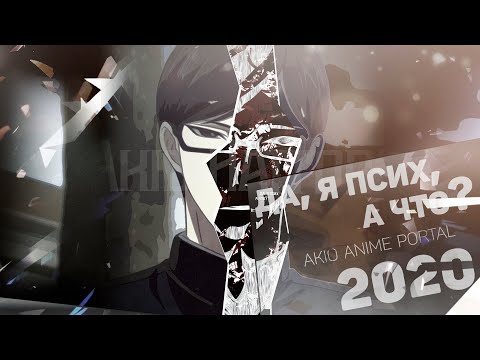 Видео: Akio Hattori - ДА, Я ПСИХ, А ЧТО? 2020