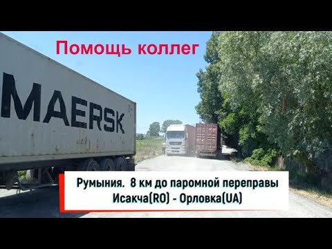 Видео: Погранпереход Исакча - Орловка. Пример поддержки дальнобойщиков.