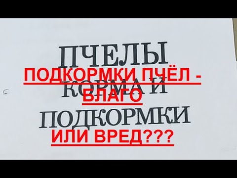 Видео: БЕЛКОВЫЕ ПОДКОРМКИ ДЛЯ ПЧЁЛ !!! Ч. 2.  ВСЕ РЕЦЕПТЫ, ЗА И ПРОТИВ!!!