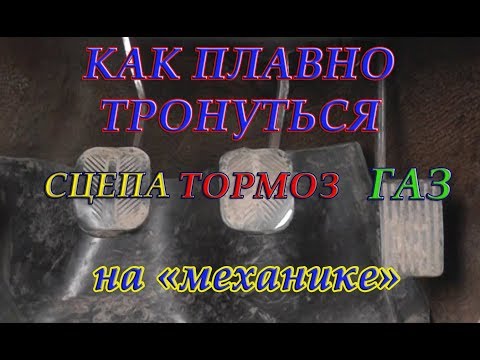 Видео: Как Плавно Тронуться с Места (для Начинающих).