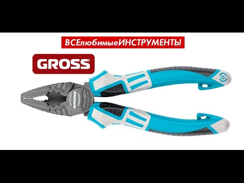 Видео: Обзор плоскогубцы Gross