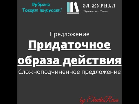 Видео: Предложение. Сложноподчиненное предложение. Придаточное образа действия