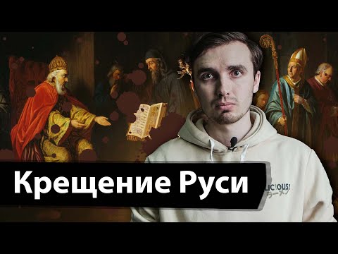 Видео: Крещение Руси: Огнём и мечом?