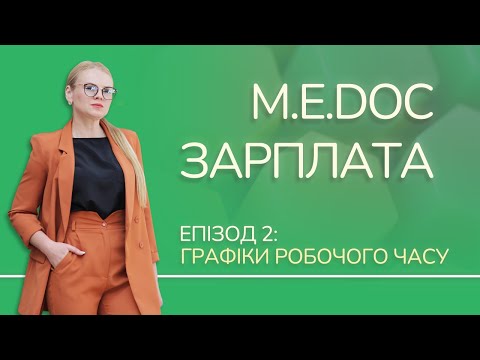 Видео: Налаштування графіків робочого часу в M.E.Doc Зарплата