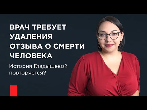 Видео: Врач из Ижевска требует удаления страницы с отзывом о смерти человека