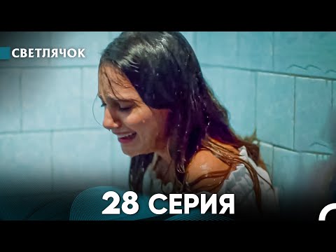 Видео: Светлячок 28 Серия (Русский Дубляж) FULL HD