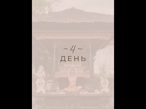 Видео: Марафон «Дыхание Жизни» | День 4 | Мария Лав