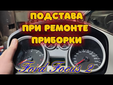 Видео: Ремонт приборки Форд Фокус 2 . Часть 1. Начало.