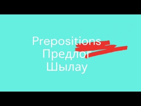Видео: Prepositions.Шылау ағылшын тілінде.Предлог  на английском.Prepostions in English.