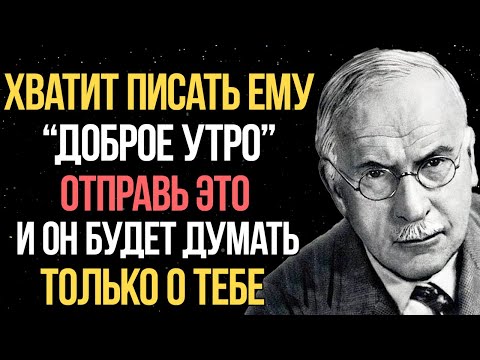Видео: НИ ОДИН мужчина не сможет игнорировать ЭТИ 7 сообщений с утра - Карл Юнг
