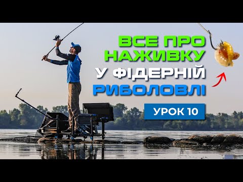 Видео: 🐟 НАЖИВКА: РІЗНОВИДИ, СПОСОБИ ЗБЕРІГАННЯ ТА ВИКОРИСТАННЯ  — Рибальська школа Flagman!  —  Урок 10