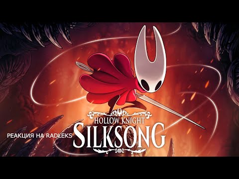 Видео: РЕАКЦИЯ НА RADLEKS HOLLOW KNIGHT: SILKSONG РАЗРЫВАЕТ ИНТЕРНЕТ😍