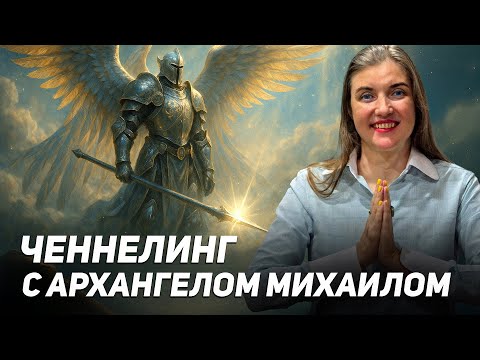 Видео: Что ждёт нас в октябре? 10 вопросов Архангелу Михаилу