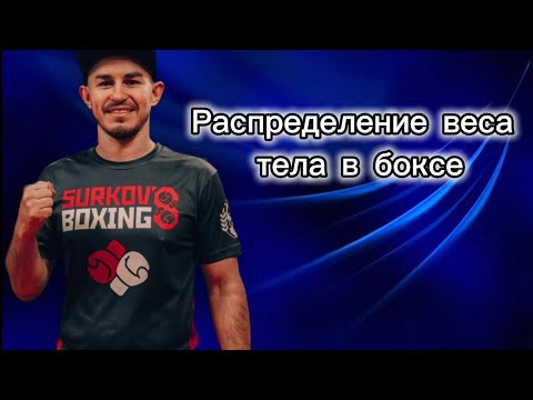 Видео: Техника переноса веса тела в боксе