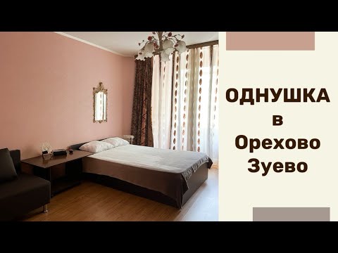 Видео: Однушка в Орехово-Зуево. Московская область.